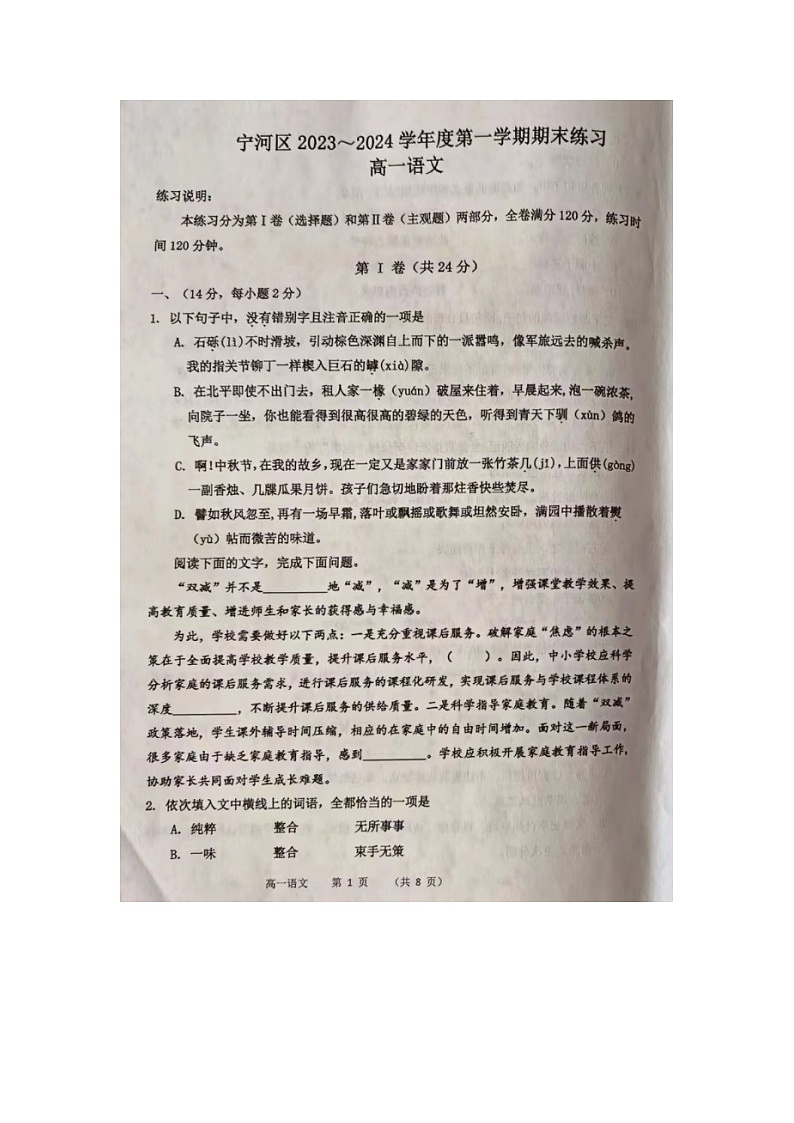 14，天津市宁河区2023-2024学年高一上学期期末练习语文试题第1页