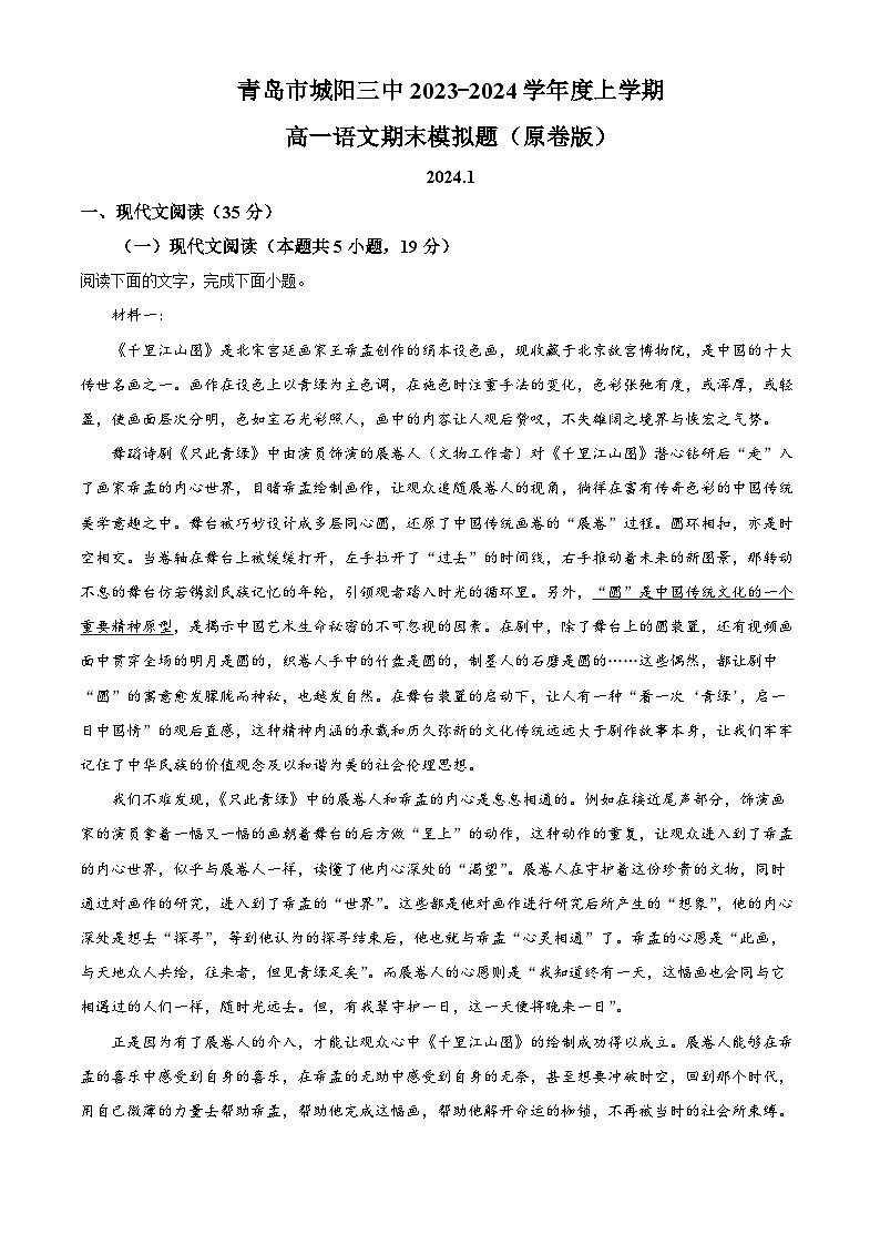 21，山东省青岛市城阳第三高级中学2023-2024学年高一上学期语文期末模拟题第1页