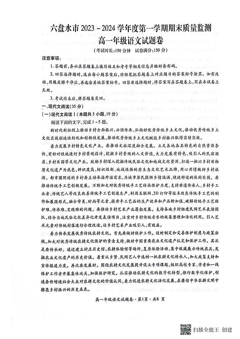 2024六盘水高一上学期1月期末考试语文PDF版含解析第1页