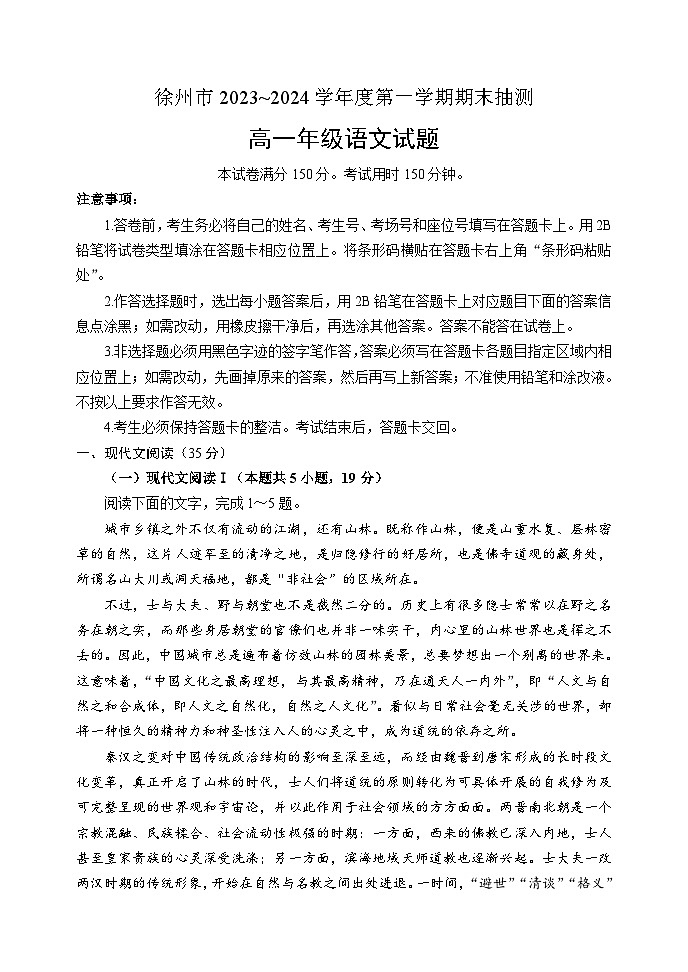2024徐州高一上学期1月期末抽测试题语文含答案第1页