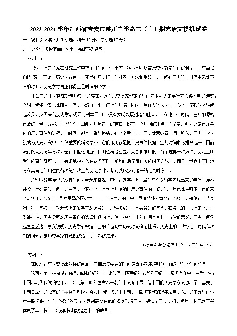 江西省吉安市遂川中学2023-2024学年高二上学期期末语文模拟试卷（Word版附解析）01