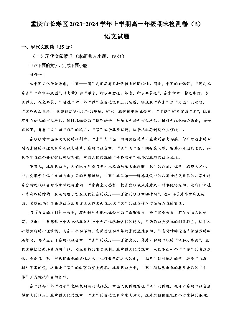 重庆市长寿区八校2023-2024学年高一上学期1月期末语文试题（B）（Word版附解析）01