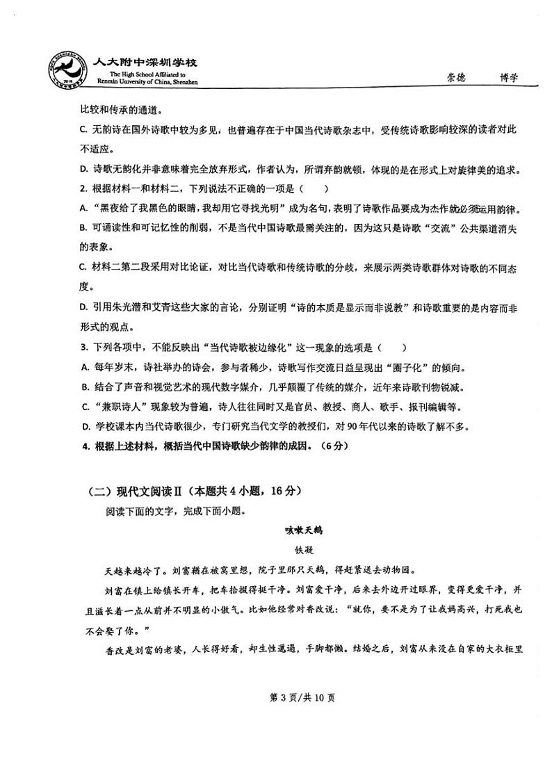 深圳市人大附中深圳学校2023-2024学年高一上学期期中考试语文试卷03