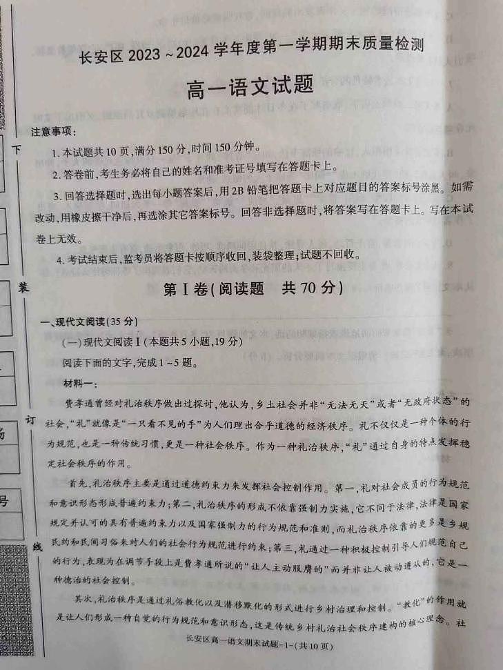 陕西省西安市长安区2023-2024学年高一上学期期末语文试题01