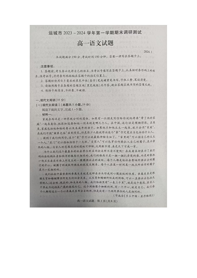 山西省运城市2023-2024学年高一上学期期末调研语文试卷01