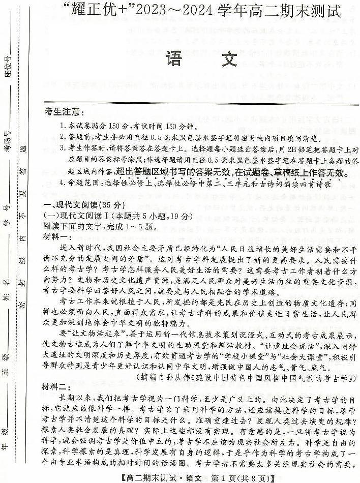 安徽省“耀正优+”2023_2024学年高二上学期期末测试语文试题01
