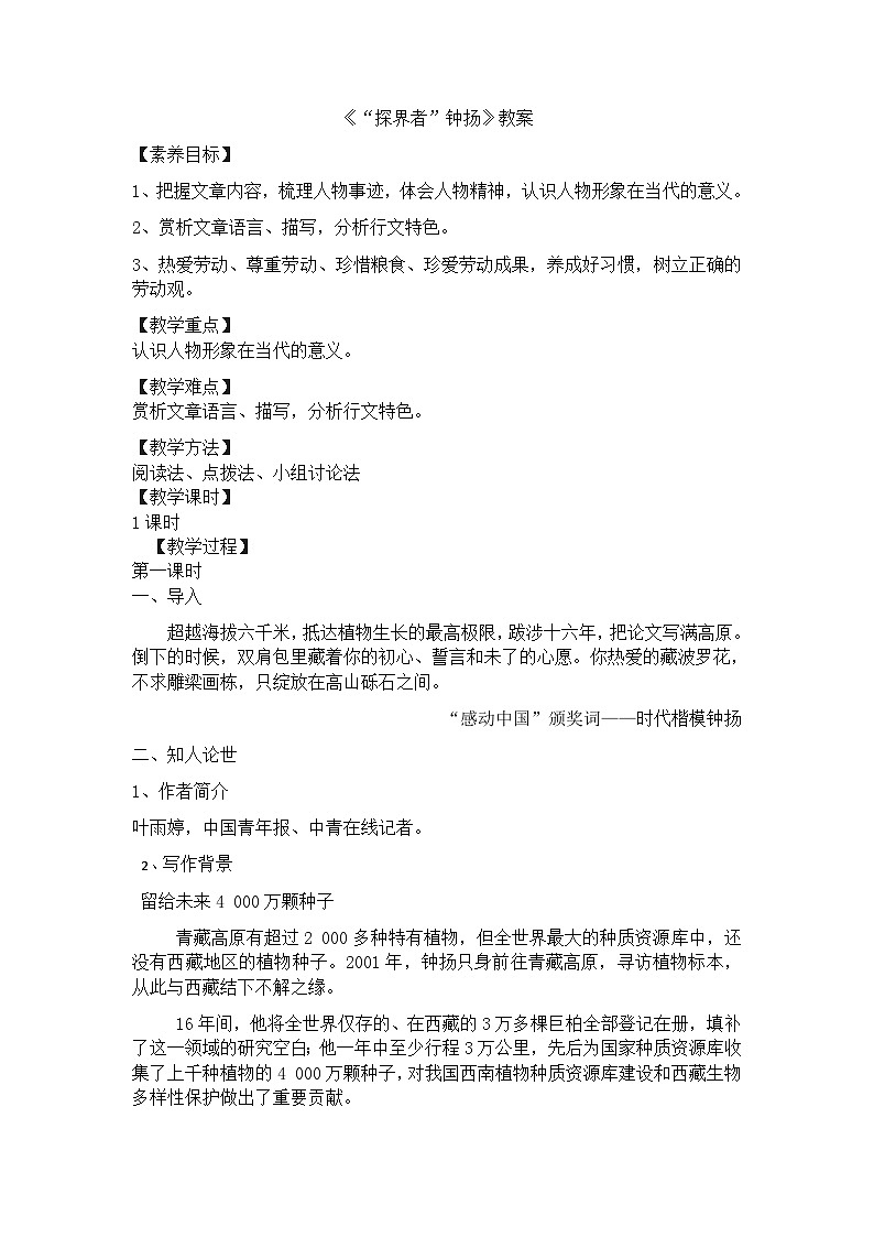 4-3《“探界者”钟扬》教案  统编版高中语文必修上册01