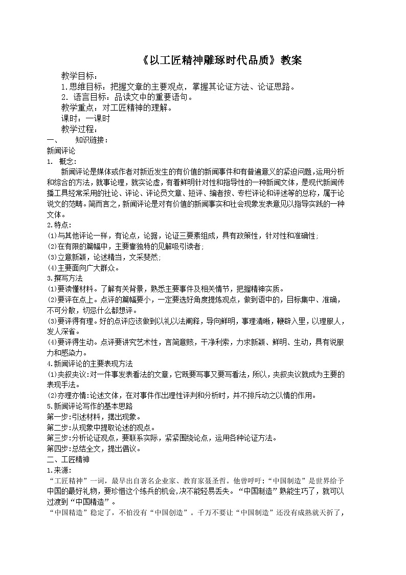 5《以工匠精神雕琢时代品质》教案——统编版（2019）高中语文上册第1页