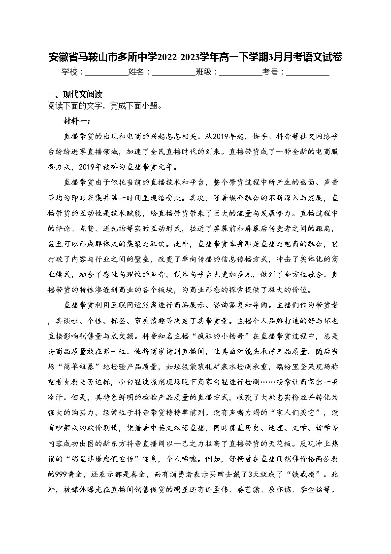 安徽省马鞍山市多所中学2022-2023学年高一下学期3月月考语文试卷(含答案)第1页