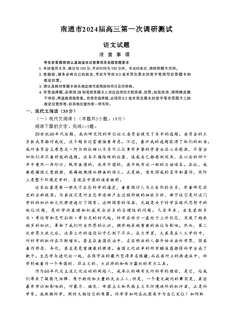 江苏省南通市2024届高三上学期第一次调研测试（一模）语文试题（Word版附答案）01