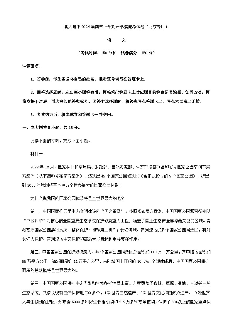 2024届北京市北大附中高三下学期开学摸底考试语文卷（北京专用）含解析01