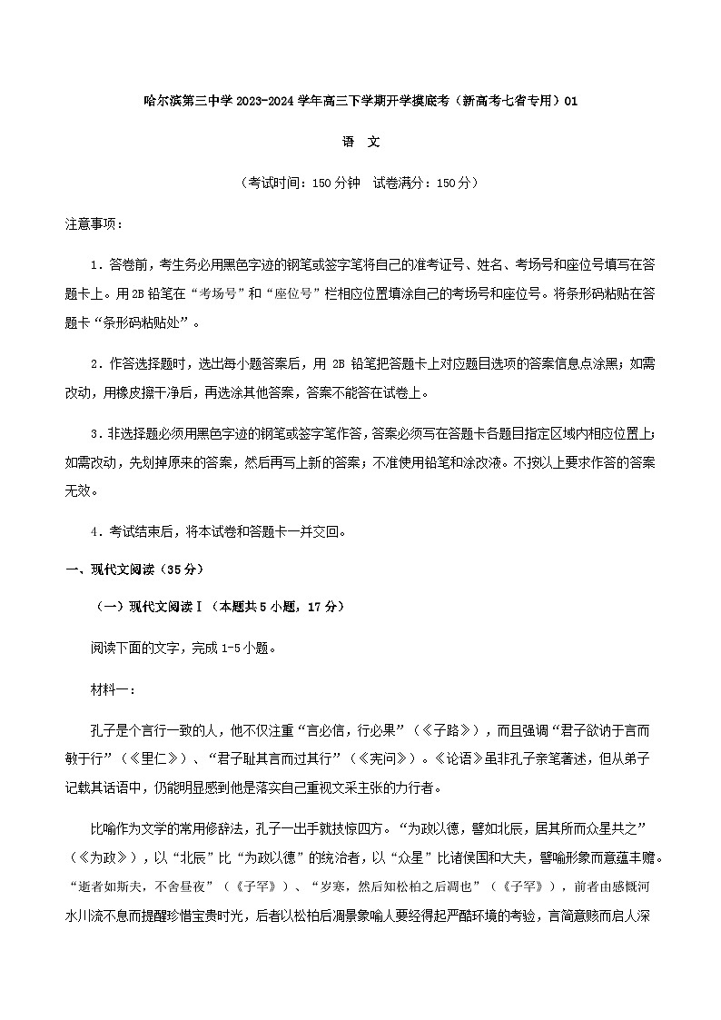 2024届黑龙江省哈尔滨第三中学高三下学期开学摸底考试语文卷01（新高考七省专用）含解析第1页
