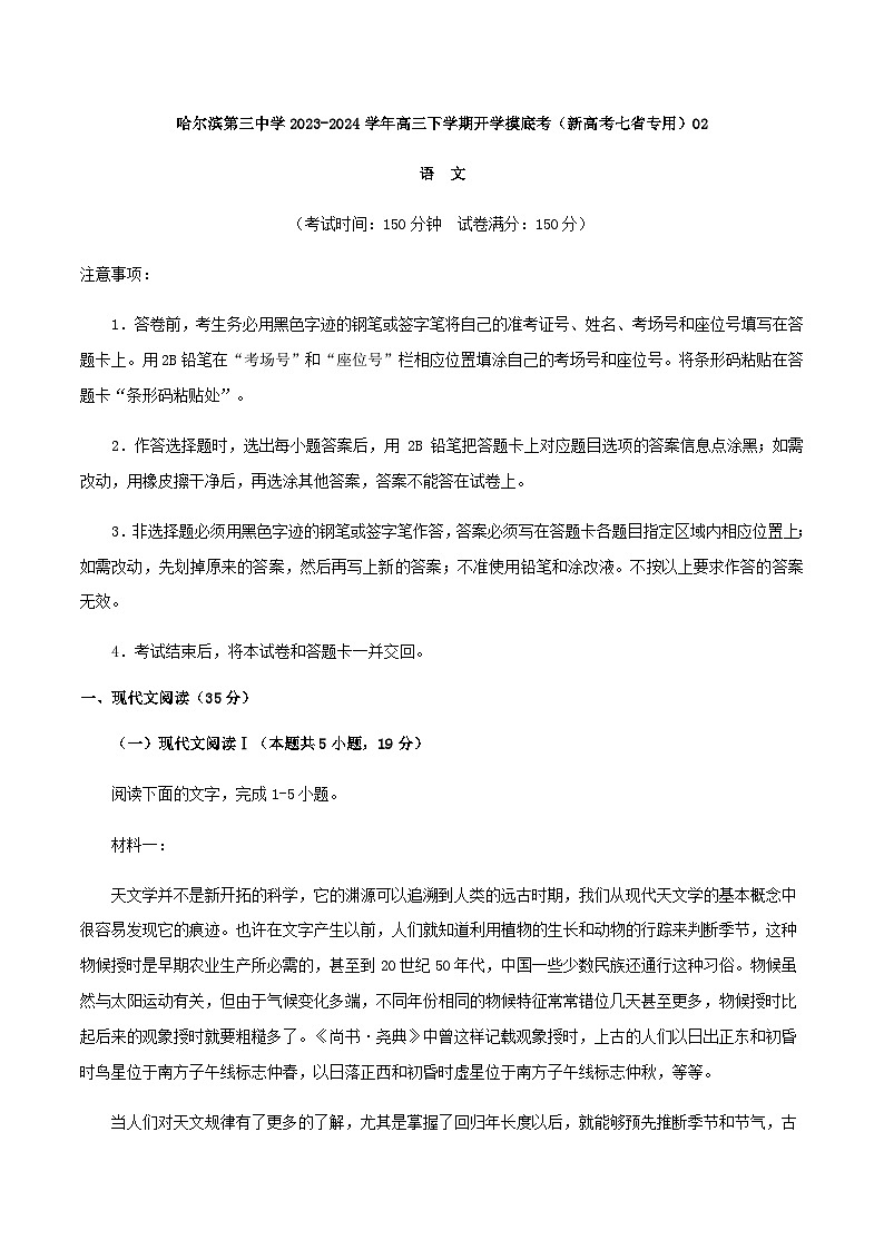 2024届黑龙江省哈尔滨第三中学高三下学期开学摸底考试语文卷02（新高考七省专用）第1页