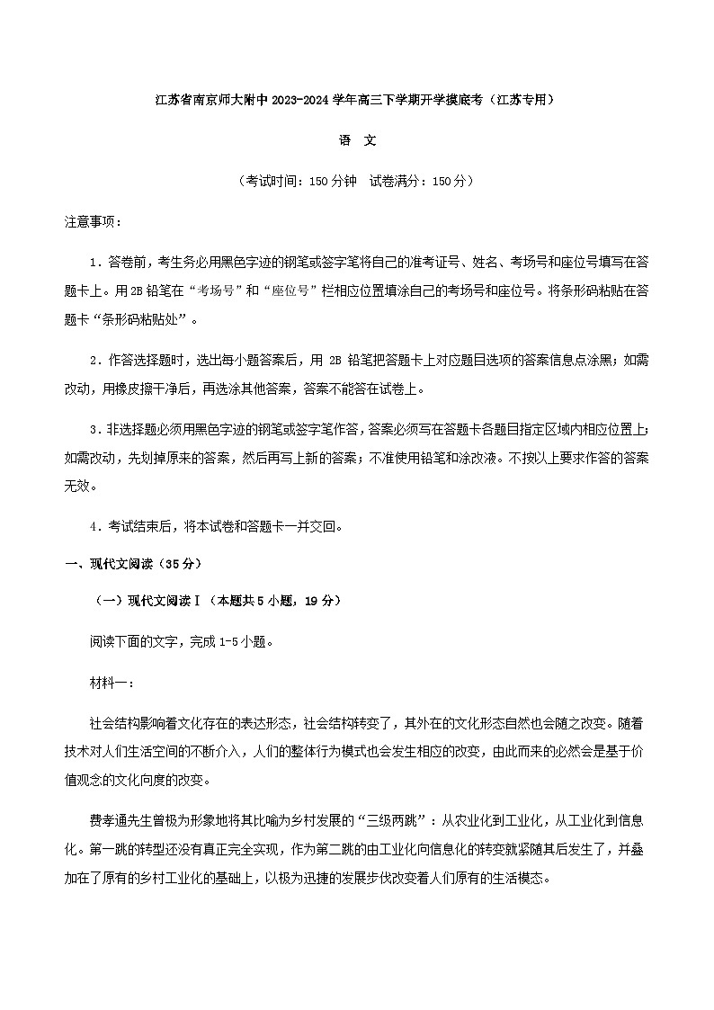 2024届江苏省南京师大附中高三下学期开学摸底考试语文试题（江苏专用）含解析01