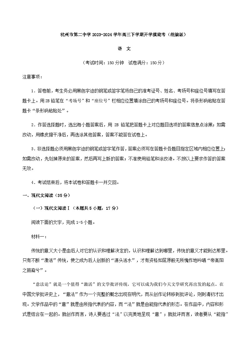 2024届浙江省杭州市第二中学高三下学期开学摸底考试语文卷含答案01