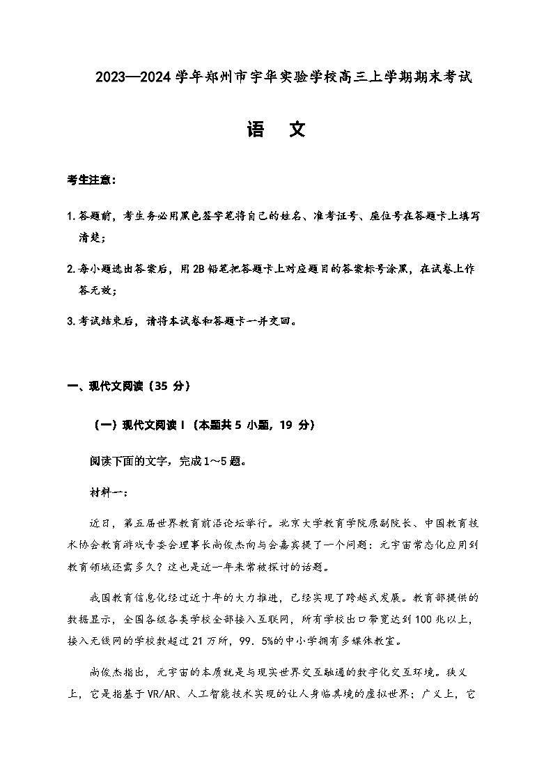 2023-2024学年河南省郑州市宇华实验学校高三上学期1月期末考试语文含解析01