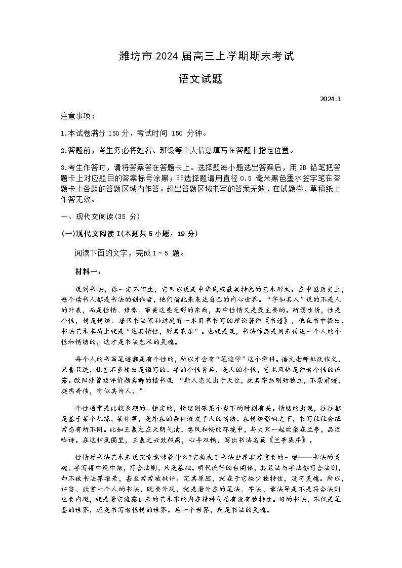 2024届山东省潍坊市高三上学期1月期末语文试题含答案第1页