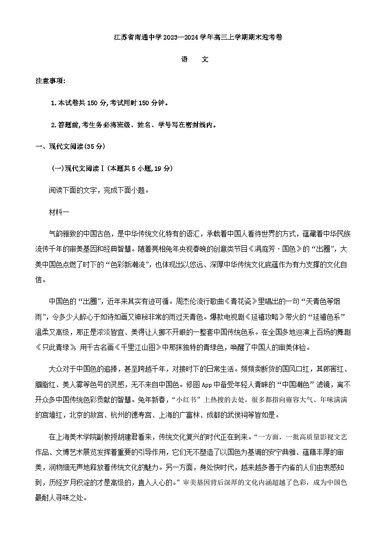 2024届江苏省南通中学高三上学期期末模拟检测语文试卷题含解析第1页