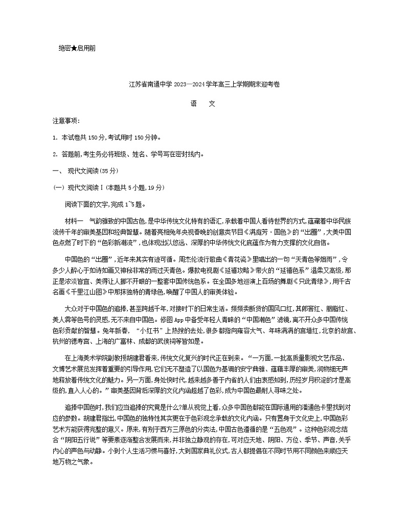 2024届江苏省南通中学高三上学期期末迎考语文试卷含答案第1页