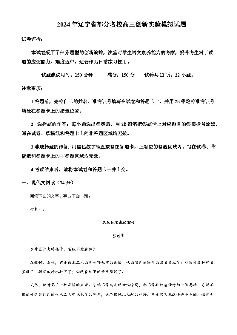 2024届辽宁省部分名校创新实验班高三上学期期末模拟检测语文试题含解析01