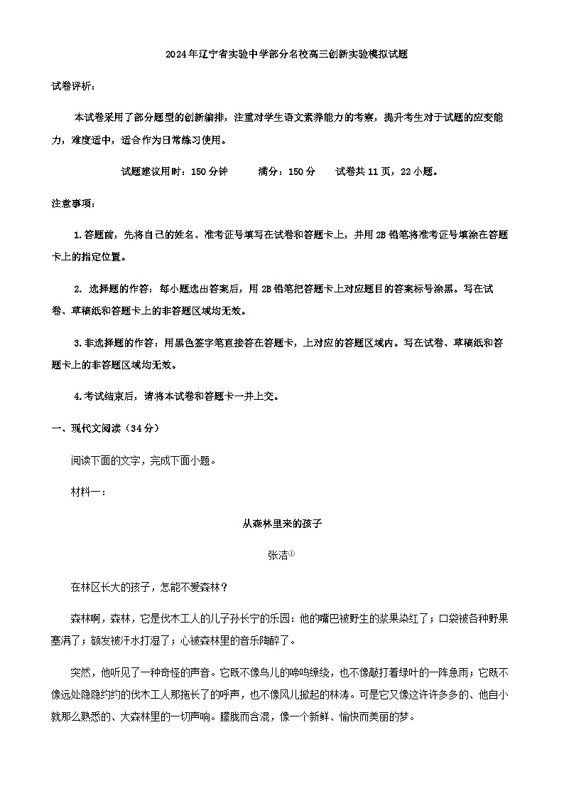 2024届辽宁省实验中学部分名校创新实验班高三上学期期末模拟检测语文试题含答案第1页