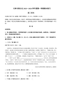 2023-2024学年天津市一中部分区高三上学期期末考试语文含答案