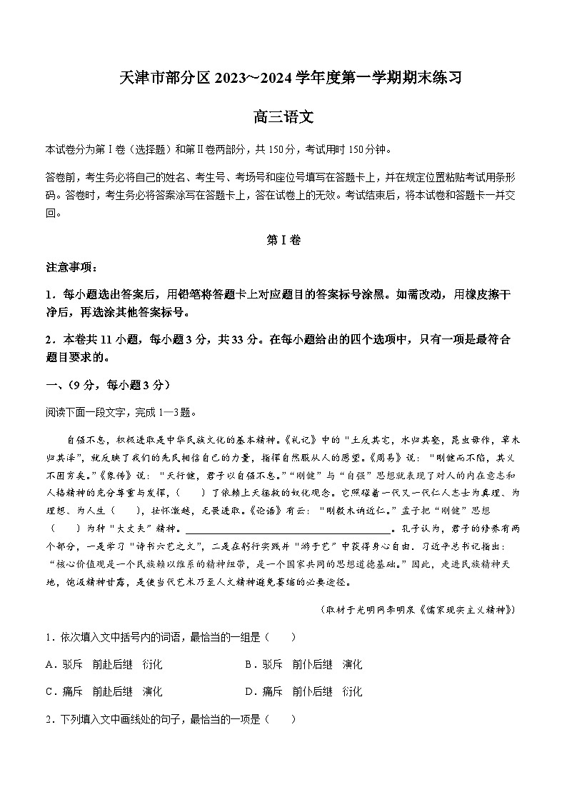 2023-2024学年天津市一中部分区高三上学期期末考试语文含答案01