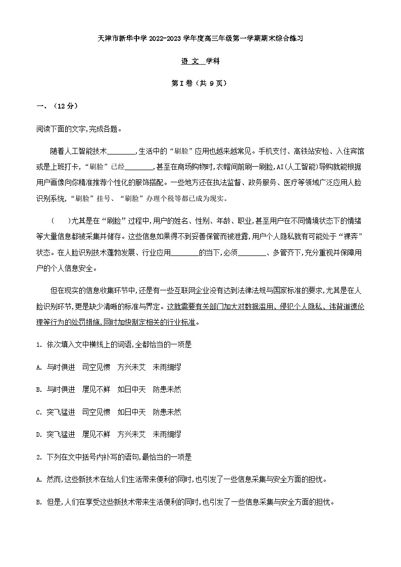 2023届天津市新华中学高三上学期期末语文试题含解析01