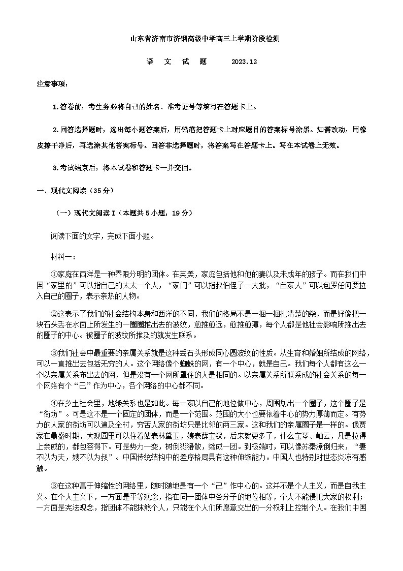 2024届山东省济南市济钢高级中学高三上学期期末模拟语文试题含答案第1页
