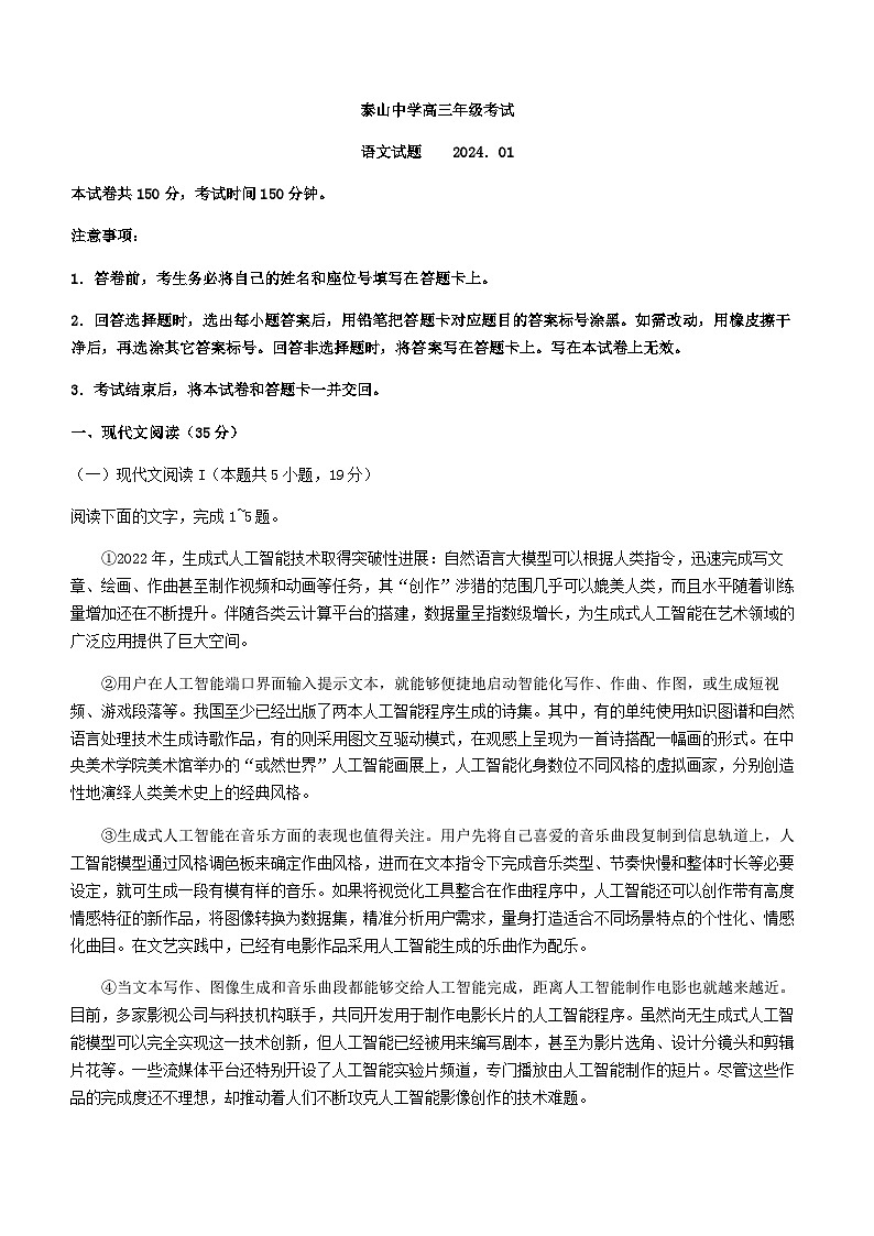2024届山东省泰安市泰山中学高三上学期期末考试语文试题含答案01
