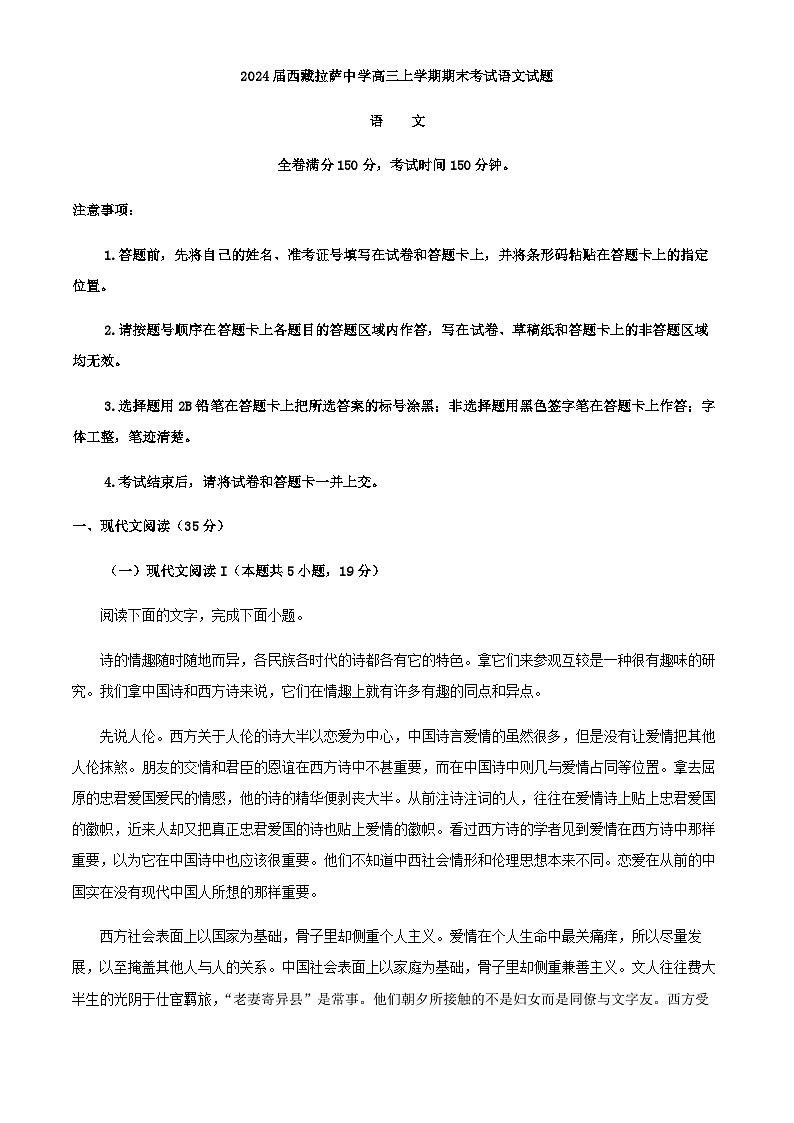 2024届西藏拉萨中学高三上学期期末考试语文试题含答案01