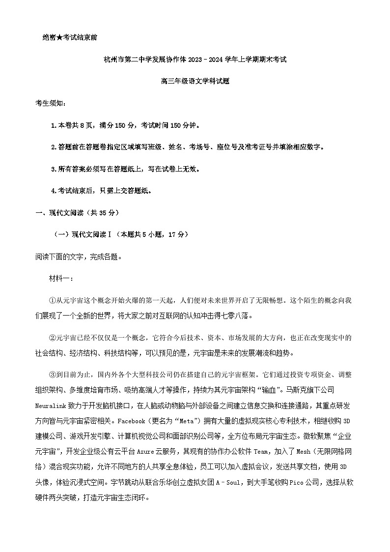 2024届浙江省杭州市第二中学发展协作体高三上学期期末语文试题含答案01