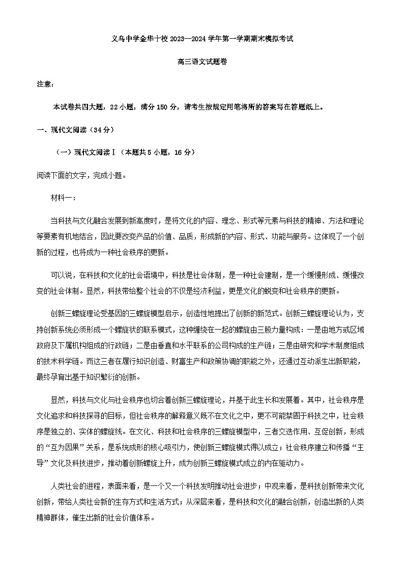 2024届浙江省义乌中学金华十校高三上学期期末模拟检测语文试题含解析01