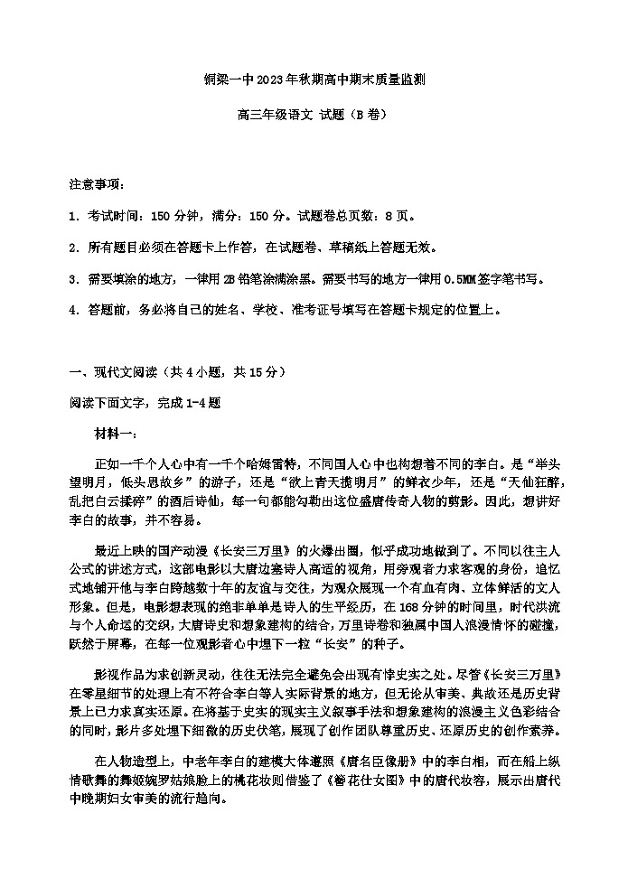 2024届重庆市铜梁一中高三上学期期末质量监测语文（B卷）试题含答案01