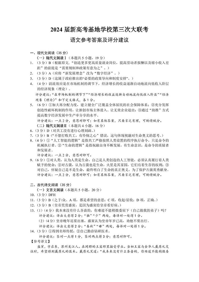 2023-2024学年基地学校江苏省新高考高三上学期第三次大联考试题语文Word版含答案01