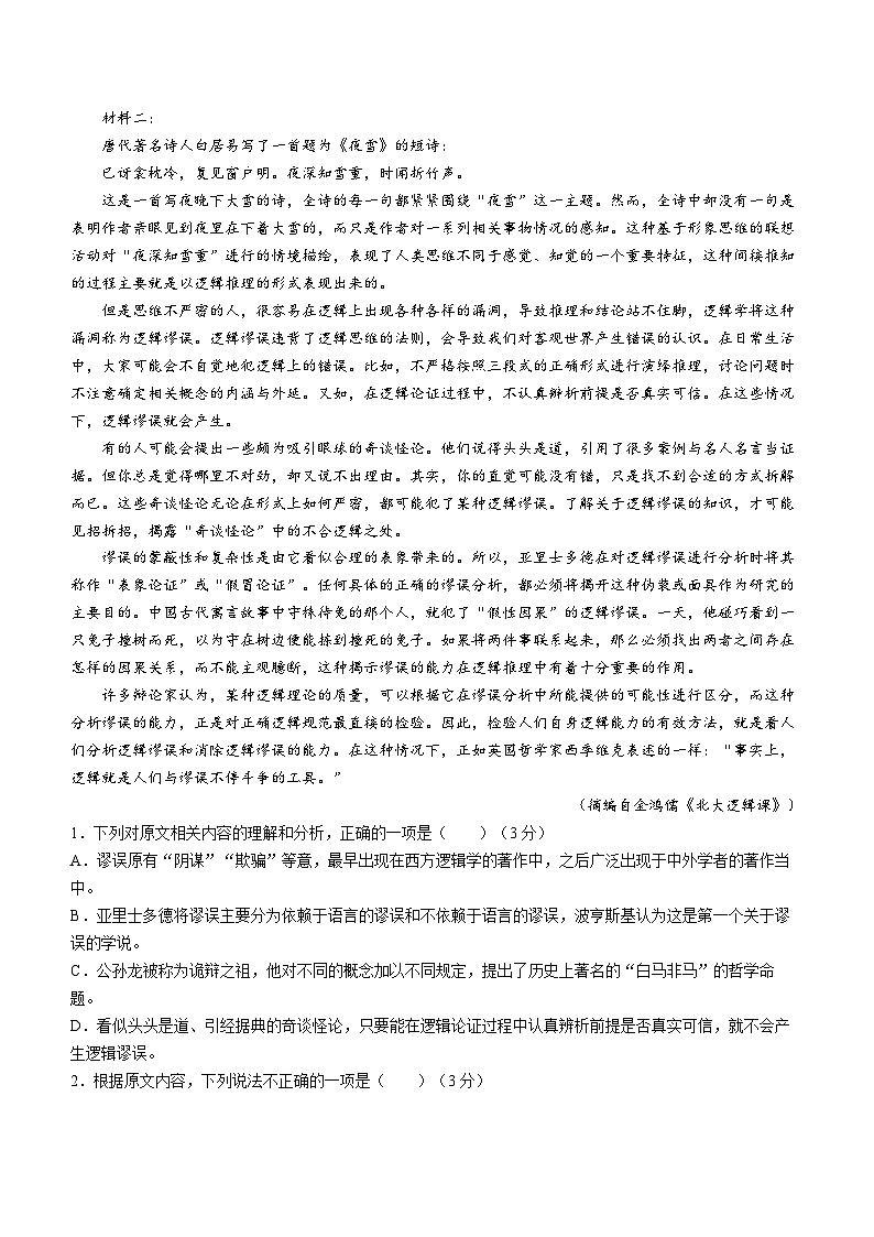 2023-2024学年河南省许昌高级中学许平洛济四市高三上学期第二次质量检测试题语文含答案02