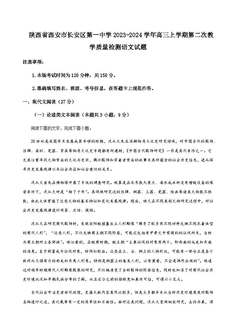 2023-2024学年陕西省西安市长安区第一中学高三上学期第二次教学质量检测语文含解析01