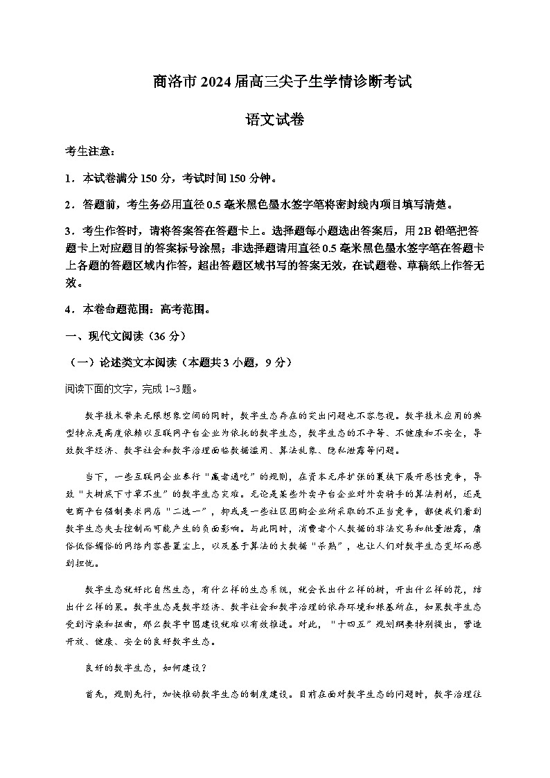2024届陕西省商洛市高三上学期尖子生学情诊断考试语文word版含答案01
