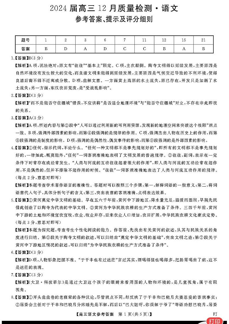2023-2024学年福建省师大附中百校联考高三上学期12月月考试题语文含解析01