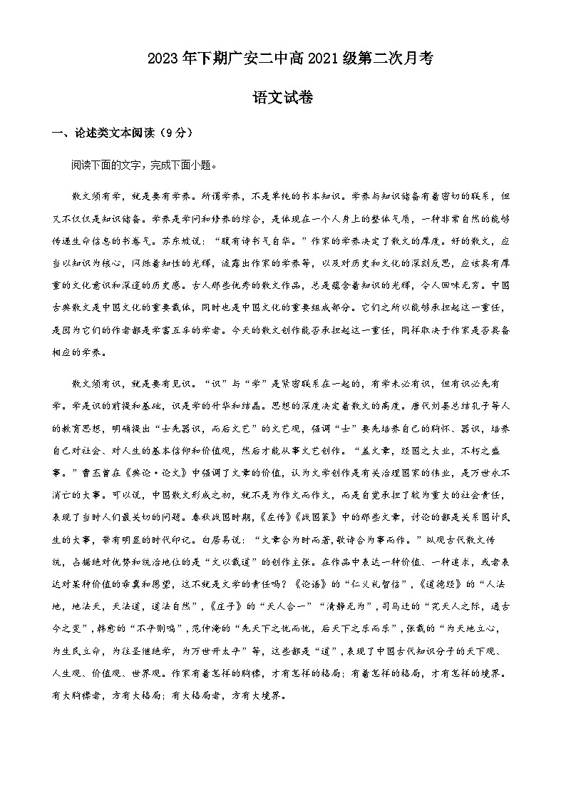 四川省广安市二中2023-2024学年高三上学期第二次月考语文试题（原卷版）第1页
