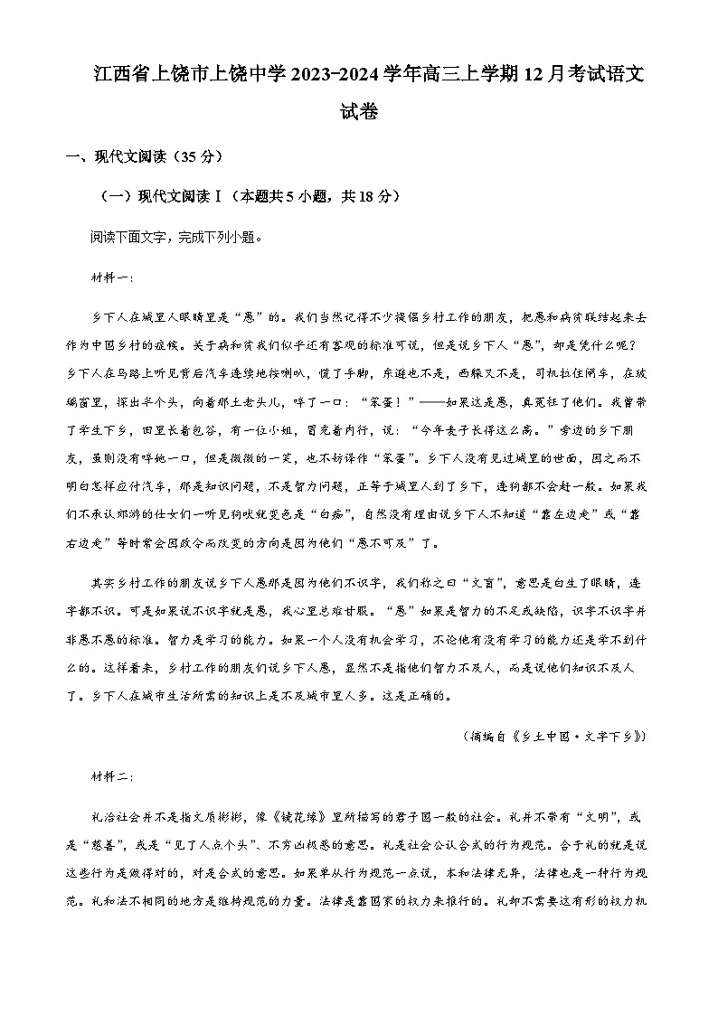 江西省上饶市上饶中学2023-2024学年高三上学期12月考试语文试卷（原卷版）第1页
