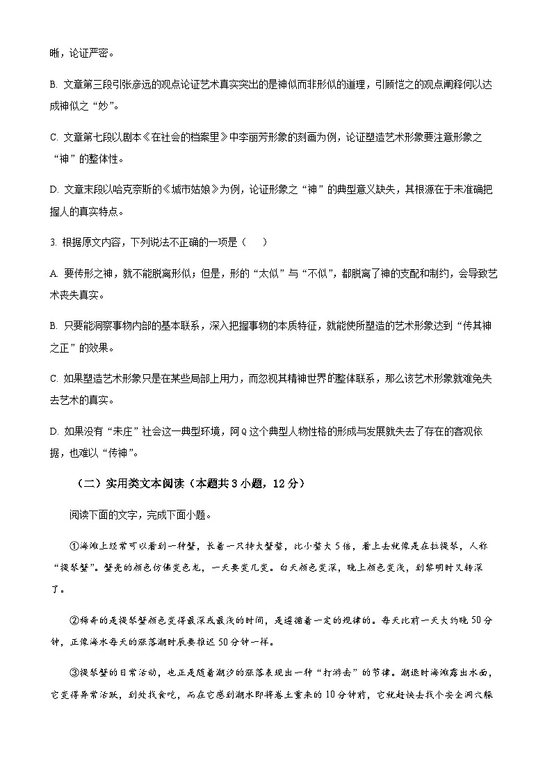 2023-2024学年四川省雅安中学市部分学校高三上学期12月联考语文试题含解析03