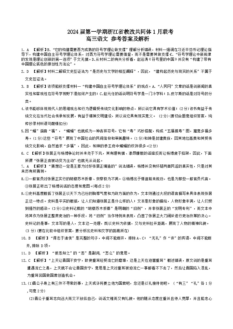 2023-2024学年浙江省杭州高级中学七校教改共同体高三上学期1月联考试题语文含解析01