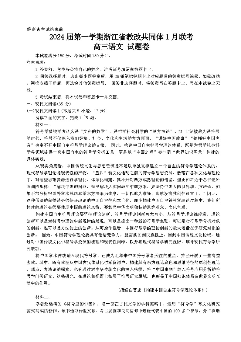2023-2024学年浙江省杭州高级中学七校教改共同体高三上学期1月联考试题语文含解析01