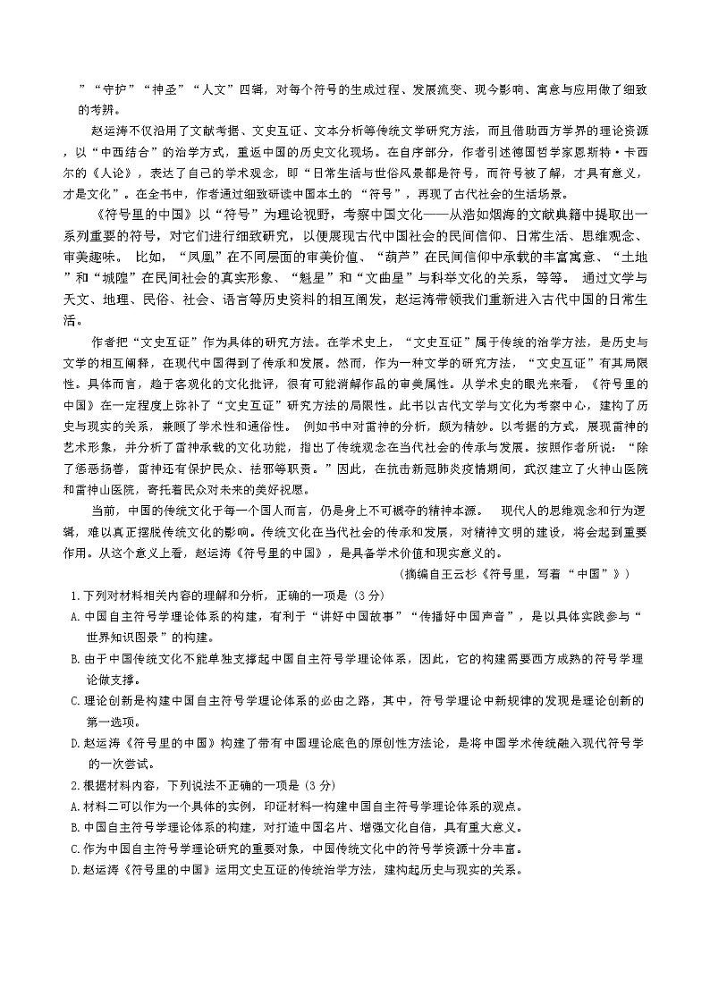2023-2024学年浙江省杭州高级中学七校教改共同体高三上学期1月联考试题语文含解析02