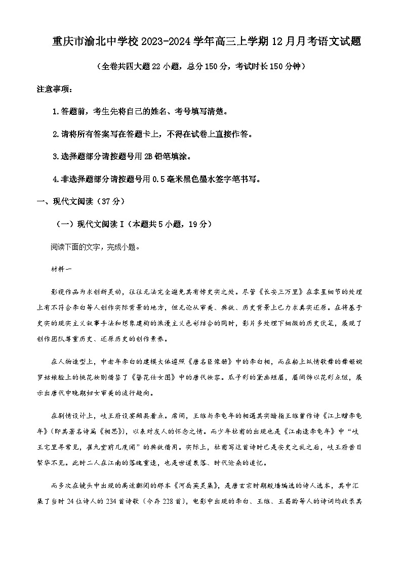 重庆市渝北中学2023-2024学年高三上学期12月月考语文试题（原卷版）第1页