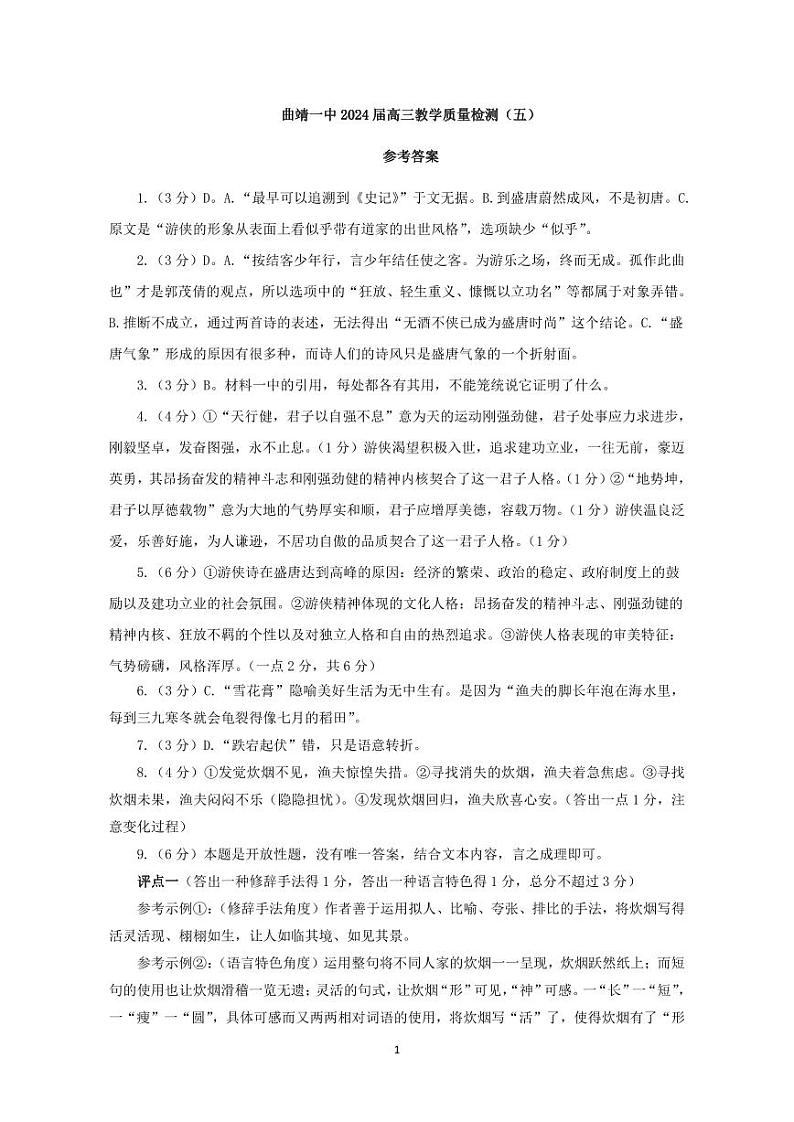 2024届云南省曲靖市第一中学高三上学期第五次月考试题（12月）语文含答案01