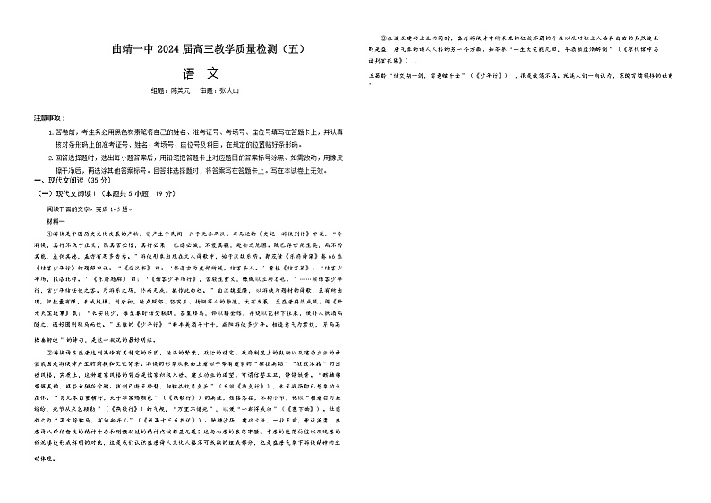 2024届云南省曲靖市第一中学高三上学期第五次月考试题（12月）语文含答案01