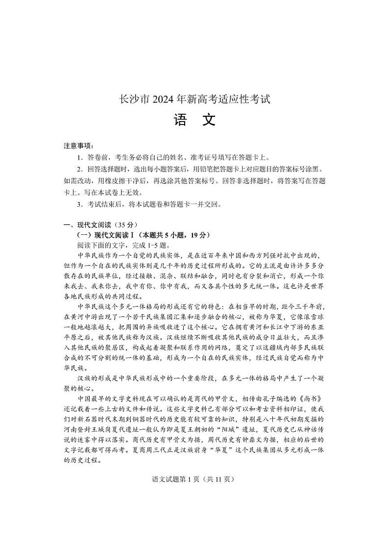 2024届湖南省长沙市高三上学期期末适应性考试语文试卷01