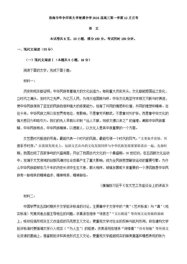 2024届广东省珠海市华中师范大学附属中学高三上学期12月月考语文试卷含解析01